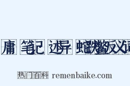 庸盦笔记·述异·蛇跌鳖反义词是什么意思的图片